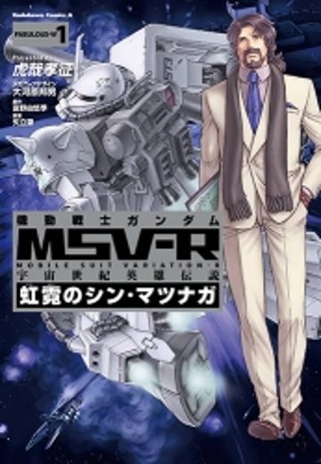 机动战士高达 MSV-R 宇宙世纪英雄传说 多才的松永真（暂译）