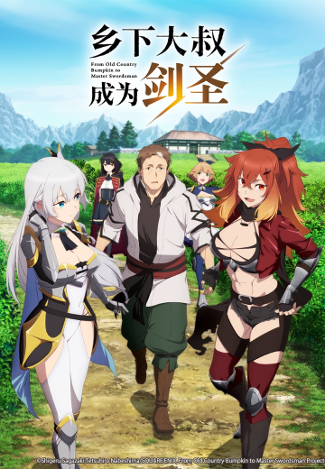 乡下大叔成为剑圣