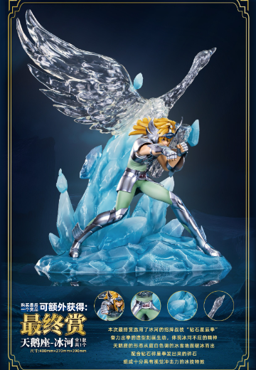 另物赏 圣斗士星矢系列第四弹「圣斗士星矢-对决！曙光女神！！！」最终赏 天鹅座冰河