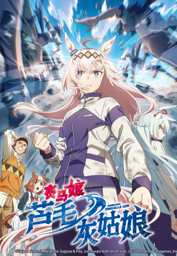 赛马娘 芦毛灰姑娘