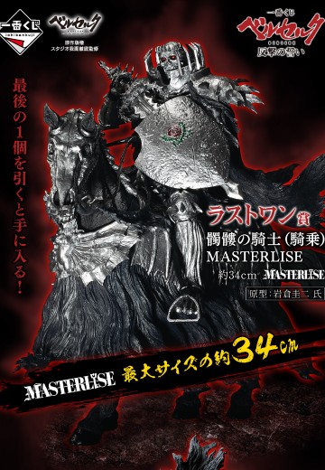 一番赏 剑风传奇 反攻之誓 终极大奖 骷髅骑士（骑乘形态）MASTERLISE雕像