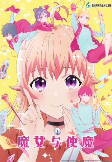 魔女与使魔（动画版）
