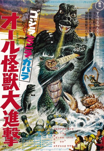 哥斯拉·迷你拉·加巴拉 全体怪兽大进击