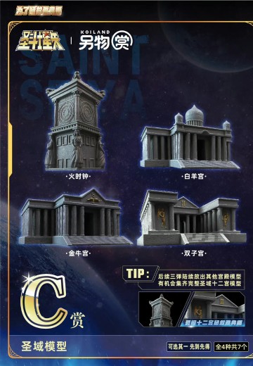 另物赏 圣斗士星矢 第一弹「为了拯救雅典娜」C赏  圣域模型 | Hpoi手办维基