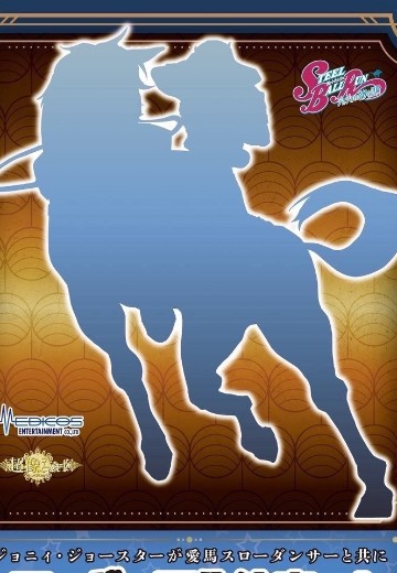 超像Art系列 JOJO的奇妙冒险 第七部 飙马野郎 乔尼・乔斯达＆慢舞者 | Hpoi手办维基