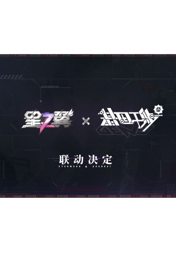 星之翼×基因干涉 联动新品