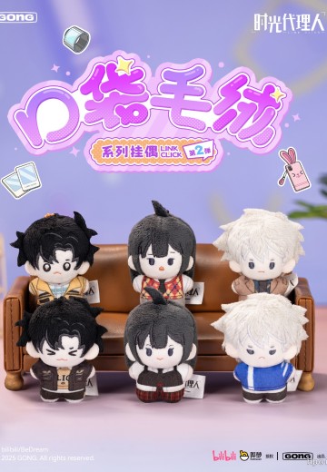 《时光代理人》口袋毛绒系列挂偶 ⌈第二弹⌋ | Hpoi手办维基