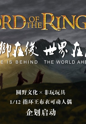 指环王 新品 1/12布衣可动人偶