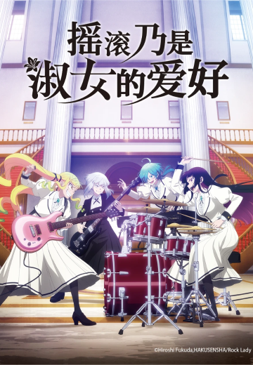 摇滚乃是淑女的爱好