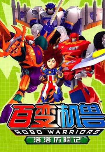 百变机兽之洛洛历险记