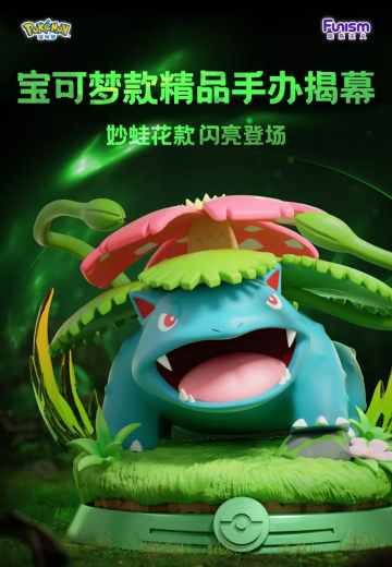 派非格 极态系列 宝可梦 妙蛙花