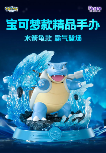 派非格 极态系列 宝可梦 水箭龟 | Hpoi手办维基