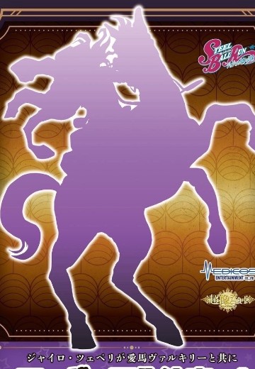 超像Art系列 JOJO的奇妙冒险 第七部 飙马野郎 杰洛·齐贝林 与 瓦尔基里