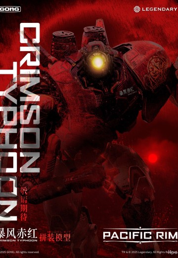 《环太平洋》 暴风赤红 拼装人偶