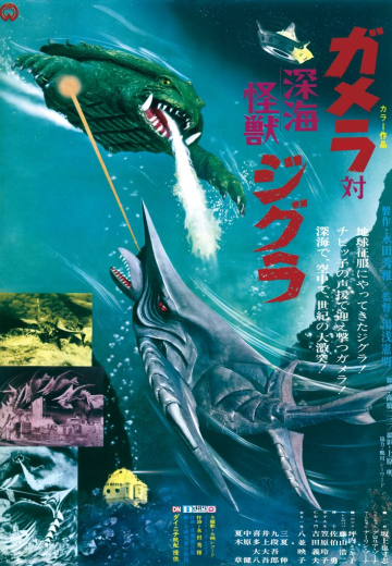 加美拉大战深海怪兽吉古拉