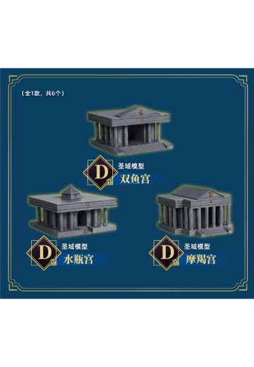 另物赏 圣斗士星矢系列第四弹「圣斗士星矢-对决！曙光女神！！！」D赏 圣域模型