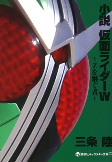 小说 假面骑士双骑～Z的传人～（暂译）