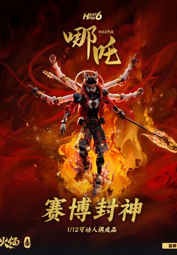 赛博封神系列 哪吒1/12可动人偶 | Hpoi手办维基