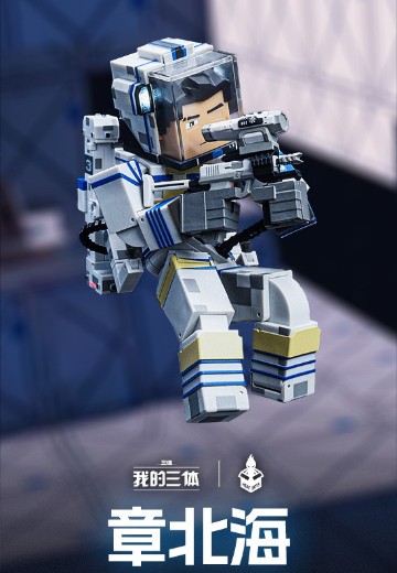 我的三体 章北海宇航服可动人偶
