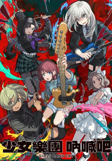 少女乐队的呐喊