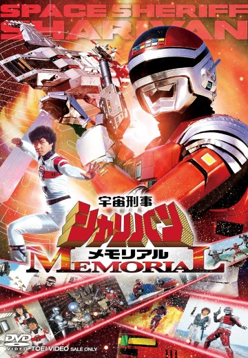 宇宙刑事沙利邦（暂译）