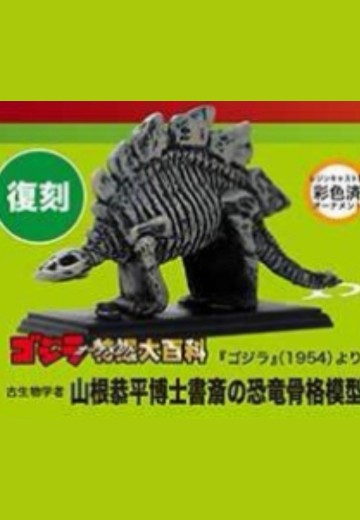 特摄大百科 出自《哥斯拉》（1954）古生物学者 山根恭平博士书斋的恐龙骨骼模型 | Hpoi手办维基