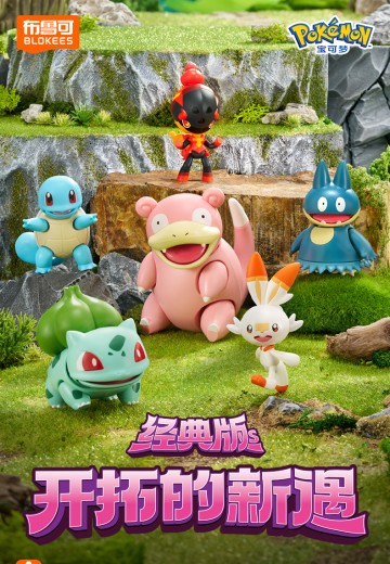 布鲁可积木人  宝可梦经典版S 开拓的新遇 | Hpoi手办维基