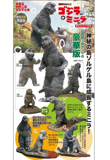 哥斯拉1967+迷你拉1967（附小迷你拉） （加强型合体贩卖版） | Hpoi手办维基