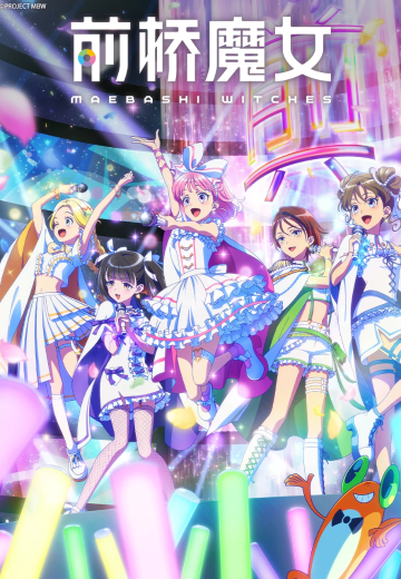 前桥魔女
