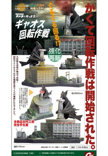 加美拉·大魔神 特摄大百科 加奥斯旋转作战 (强化再贩) | Hpoi手办维基