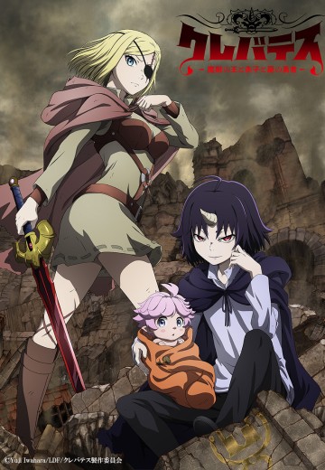 克雷瓦提斯-魔兽之王与婴儿与尸之勇者-