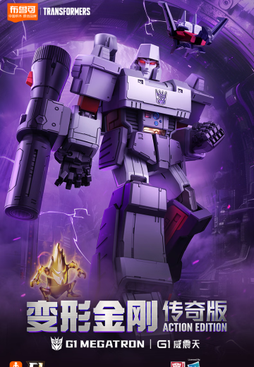 布鲁可变形金刚传奇版  G1-威震天 | Hpoi手办维基