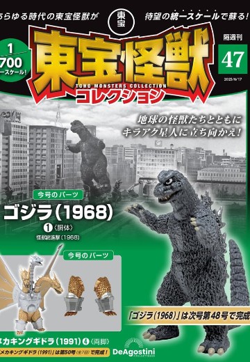 东宝怪兽收藏系列杂志 第47号 | Hpoi手办维基