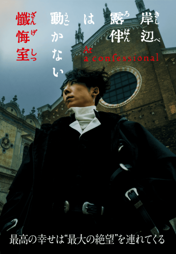 岸边露伴一动不动 忏悔室