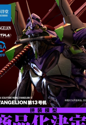 ARTPLA 新世纪福音战士新剧场版：终 究极13号机