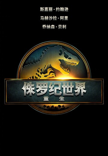 侏罗纪世界：重生