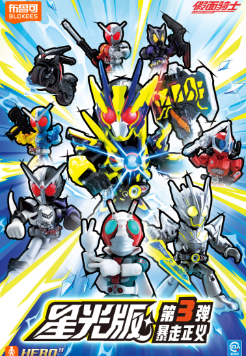 假面骑士星光版第3弹-暴走正义 | Hpoi手办维基