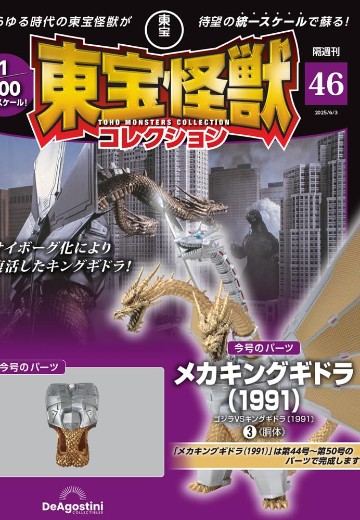 东宝怪兽收藏《第46号》 | Hpoi手办维基