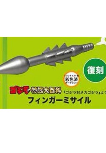 出自《哥斯拉对机械哥斯拉》 手指导弹 | Hpoi手办维基