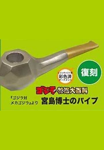 特摄大百科 出自《哥斯拉对机械哥斯拉1974》 宫岛博士的烟斗 | Hpoi手办维基