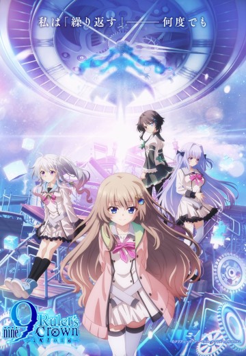 9-nine- 支配者的王冠