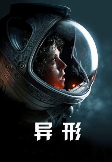 异形