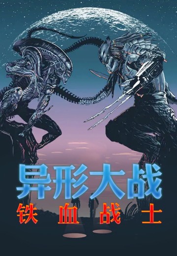 异形大战铁血战士