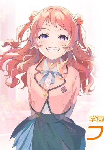 学园偶像大师 花海咲季