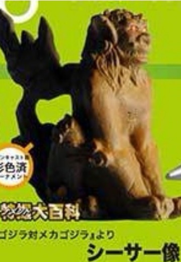 特摄大百科 出自《哥斯拉对机械哥斯拉》 石狮像 | Hpoi手办维基