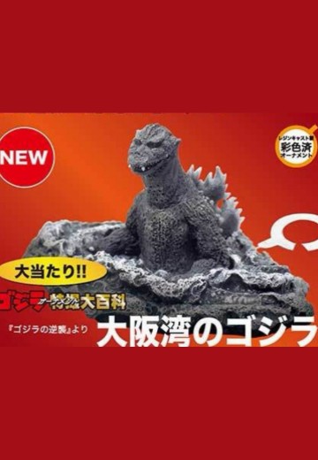 特摄大百科 大阪湾的哥斯拉 | Hpoi手办维基