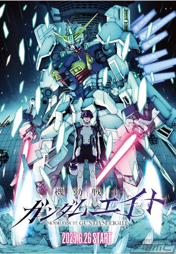 机动战士高达：第八代人（暂译）