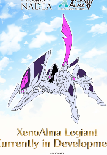 阿尔卡纳蒂亚 异种阿尔玛 莱吉安特（暂译）