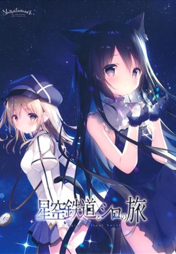 星空列车与白的旅行