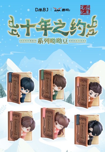 盗墓笔记 十年之约系列呦呦豆盲盒 | Hpoi手办维基